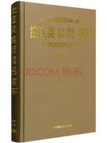 拉汉英昆虫 蜱螨 蜘蛛 线虫名称