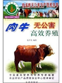 肉牛无公害高效养殖