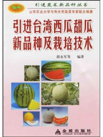 引进台湾西瓜甜瓜新品种及栽培技术