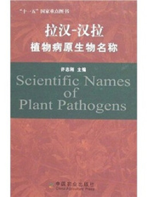 植物病原生物名称（拉汉-汉拉）