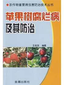 苹果树腐烂病及其防治