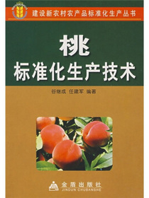 桃标准化生产技术