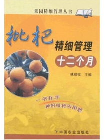 枇杷精细管理十二个月