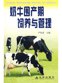 奶牛围产期饲养与管理