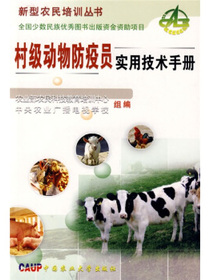 村级动物防疫员实用技术手册