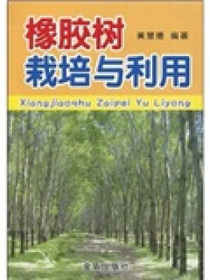 橡胶树栽培与利用