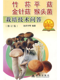 竹荪平菇金针菇猴头菌栽培技术问答