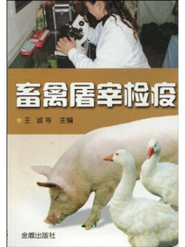 畜禽屠宰检疫