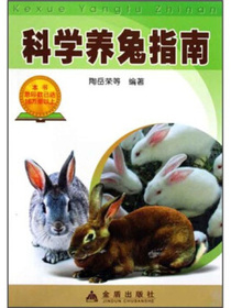 科学养兔指南