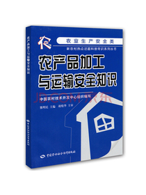 农产品加工与运输安全知识
