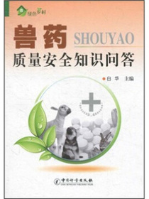 兽药质量安全知识问答
