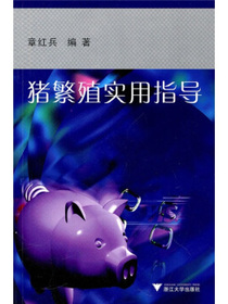 猪繁殖实用指导