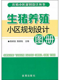 生猪养殖小区规划设计图册