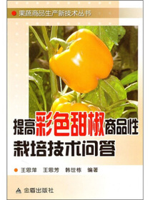 提高彩色甜椒商品性栽培技术问答
