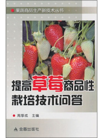 提高草莓商品性栽培技术问答