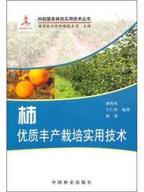 柿优质丰产栽培实用技术