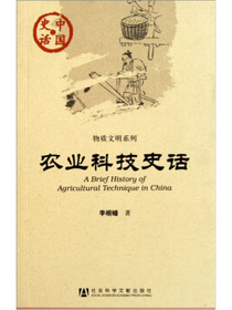 物质文明系列：农业科技史话