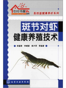 斑节对虾健康养殖技术