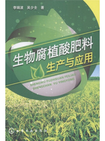 生物腐植酸肥料生产与应用