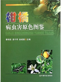 柑橘病虫害原色图鉴