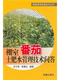 棚室番茄土肥水管理技术问答