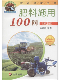 “帮你一把富起来”农业科技丛书：肥料施用100问（第2版）