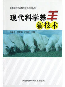现代科学养羊新技术