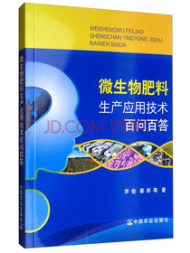微生物肥料生产应用技术百问百答