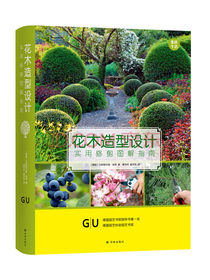 GU园艺系列：花木造型设计-实用修剪图解指南