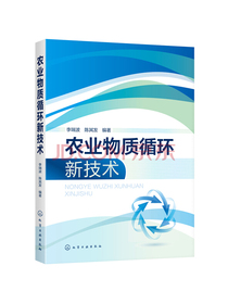 农业物质循环新技术