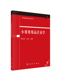 小浆果果品营养学