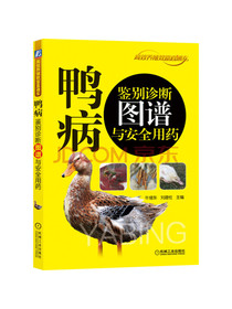 鸭病鉴别诊断图谱与安全用药