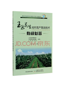 玉米花生间作高产高效技术有问必答/新时代科技特派员赋能乡村振兴答疑系列
