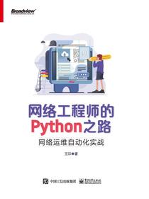 网络工程师的Python之路：网络运维自动化实战
