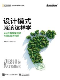 设计模式就该这样学：基于经典框架源码和真实业务场景