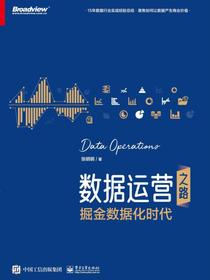 数据运营之路： 掘金数据化时代