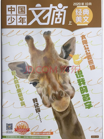 中国少年文摘经典美文（2020年10月上）