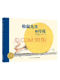 海豚绘本花园·松鼠先生系列：松鼠先生和月亮（平装）