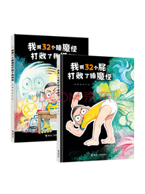 【樊登推荐】我用32个屁打败了睡魔怪+我用32个睡魔怪打败了我妈妈（套装共2册）