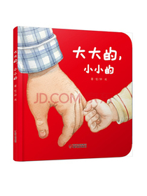 乐悠悠亲子图画书系列：大大的，小小的