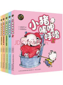 小猪唏哩呼噜（新彩色注音版 套装全5册）