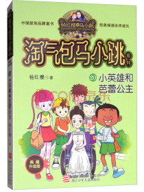 杨红樱淘气包马小跳系列典藏新版：小英雄和芭蕾公主