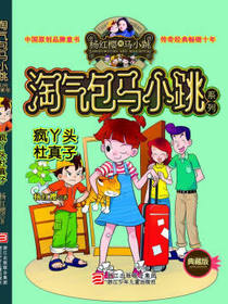杨红樱淘气包马小跳系列：疯丫头杜真子（典藏版）