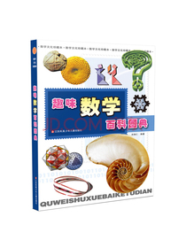 趣味数学百科图典
