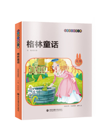格林童话（美绘注音版）儿童启蒙故事经典 童书 低幼启蒙 幼儿图书 早教书 童话故事 儿童读物 