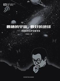 最糟的宇宙，最好的地球
