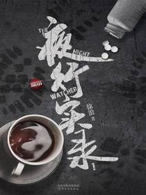 夜行实录
