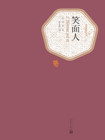 笑面人（名著名译丛书）