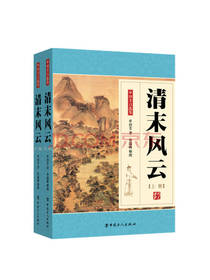 清末风云 套装上中下册