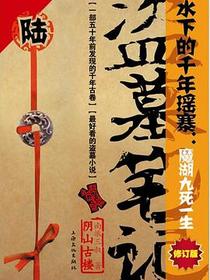 盗墓笔记6·阴山古楼